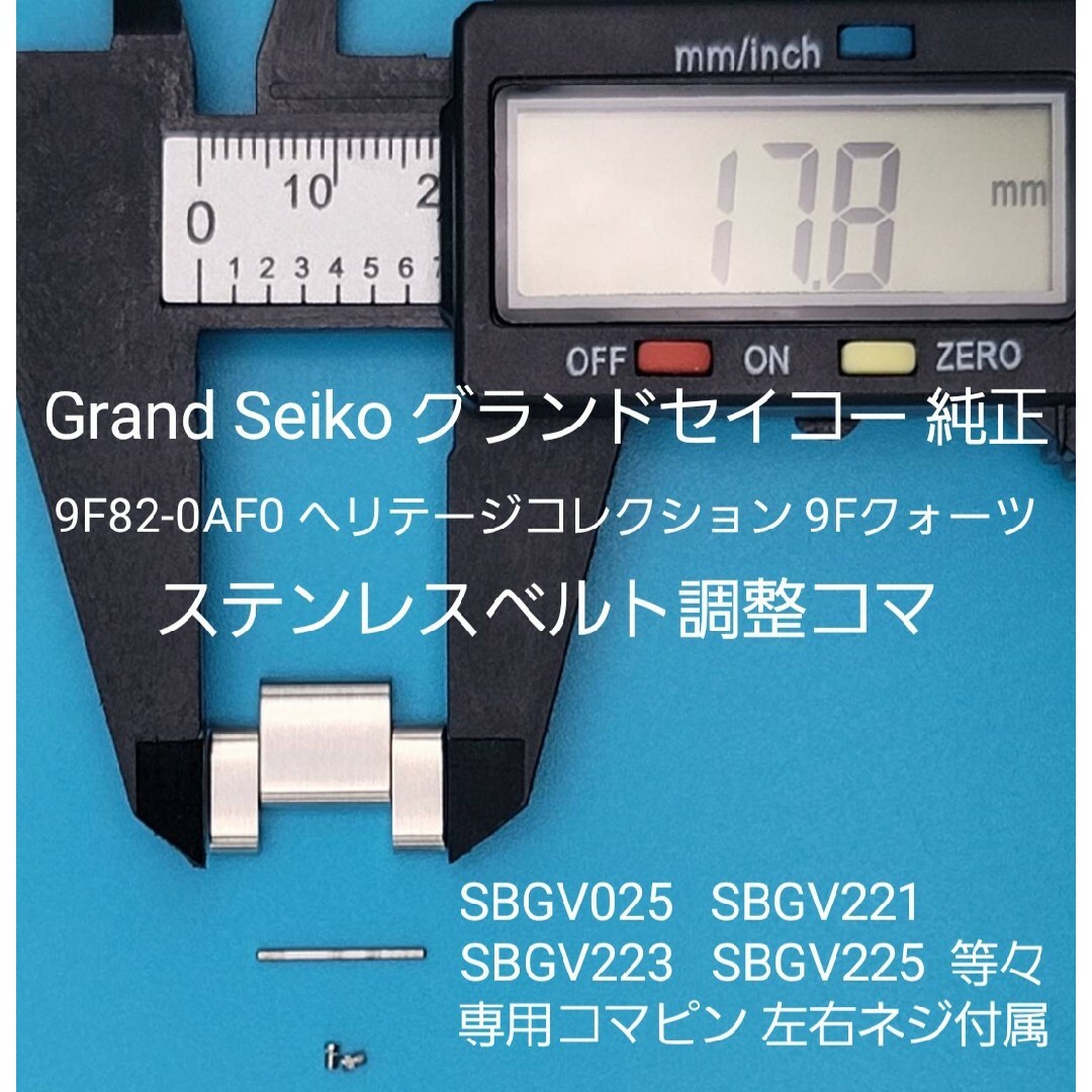 メンズGrand Seiko部品③グランドセイコーベルトコマ ベルト調整用コマ