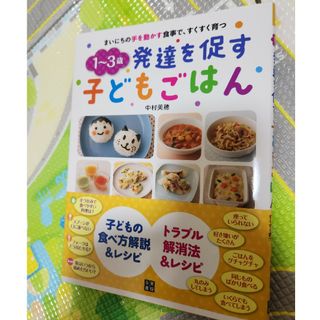 １～３歳発達を促す子どもごはん(結婚/出産/子育て)