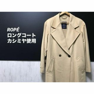 ロペ(ROPE’)の【ROPÉ】ロングコート　カシミヤ使用(ロングコート)