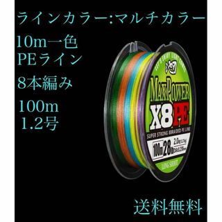 8本編 PE 100m マルチカラー アジング 釣り ジギング エギ　1.2号(釣り糸/ライン)