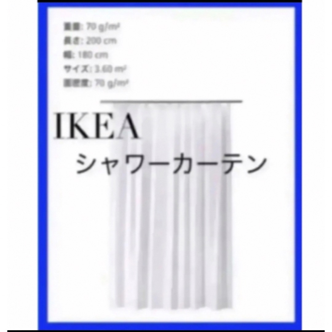 IKEA BJÄRSEN ビエルセン シャワーカーテン インテリア/住まい/日用品のカーテン/ブラインド(カーテン)の商品写真