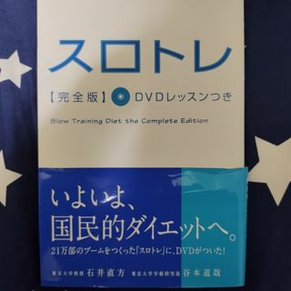 値下げ 「スロトレ」完全版 DVDレッスン付 ダイエットトレーニング本 テキスト(趣味/スポーツ/実用)