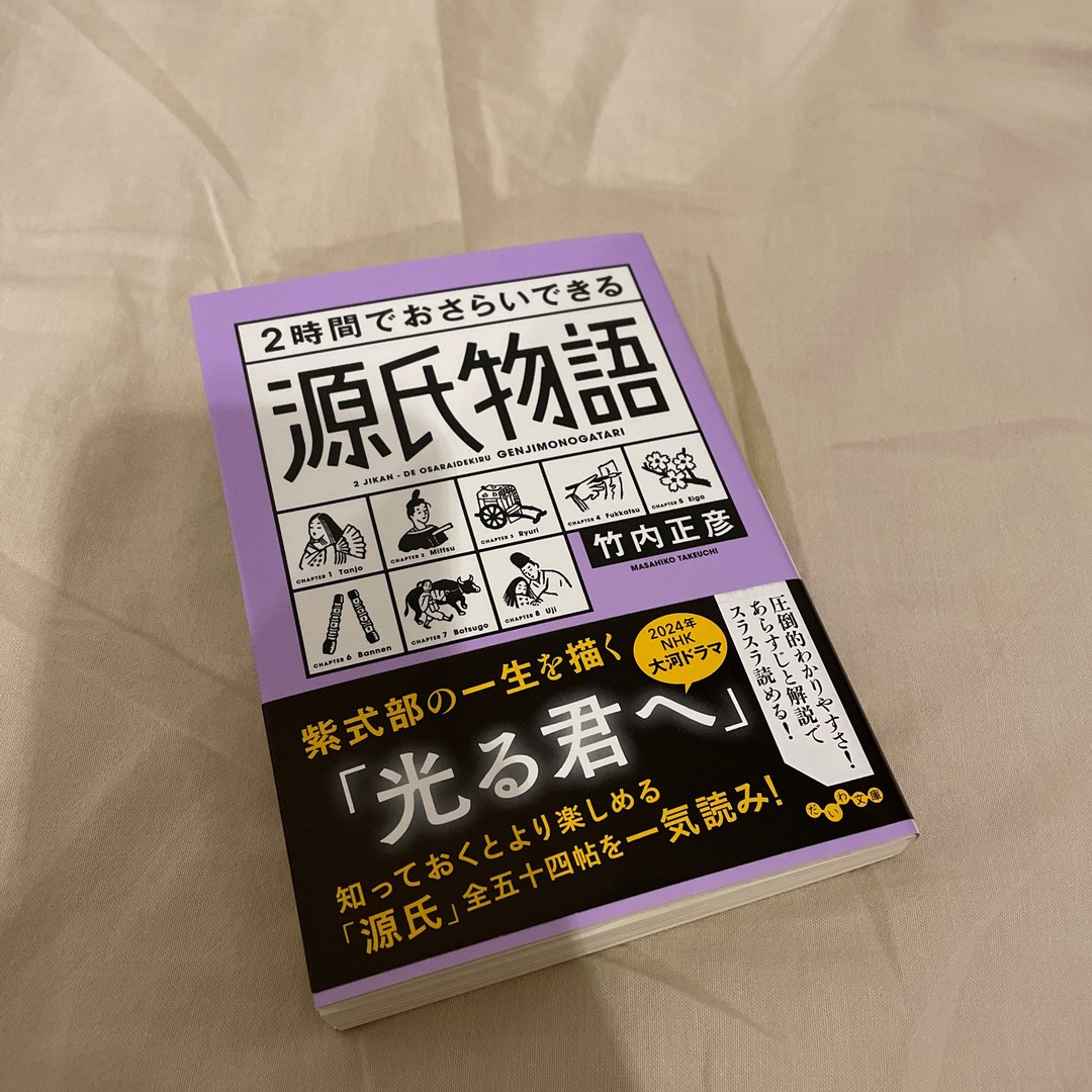 ２時間でおさらいできる源氏物語 エンタメ/ホビーの本(その他)の商品写真