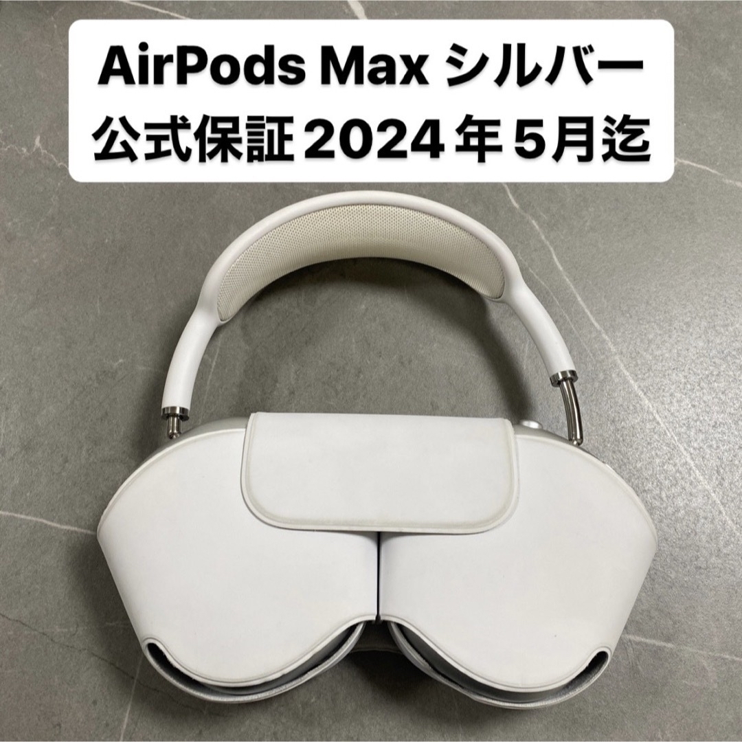 【美品】AirPods Max シルバー 公式保証有り②　即日発送ヘッドフォン/イヤフォン