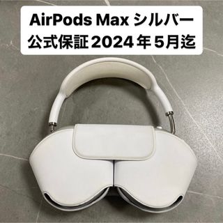 アップル(Apple)の【美品】AirPods Max シルバー 公式保証有り②　即日発送(ヘッドフォン/イヤフォン)