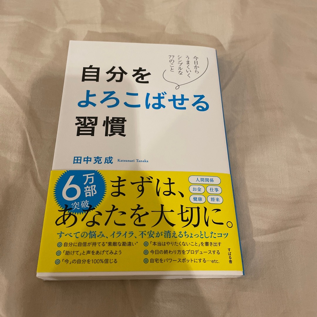 自分をよろこばせる習慣 エンタメ/ホビーの本(ビジネス/経済)の商品写真