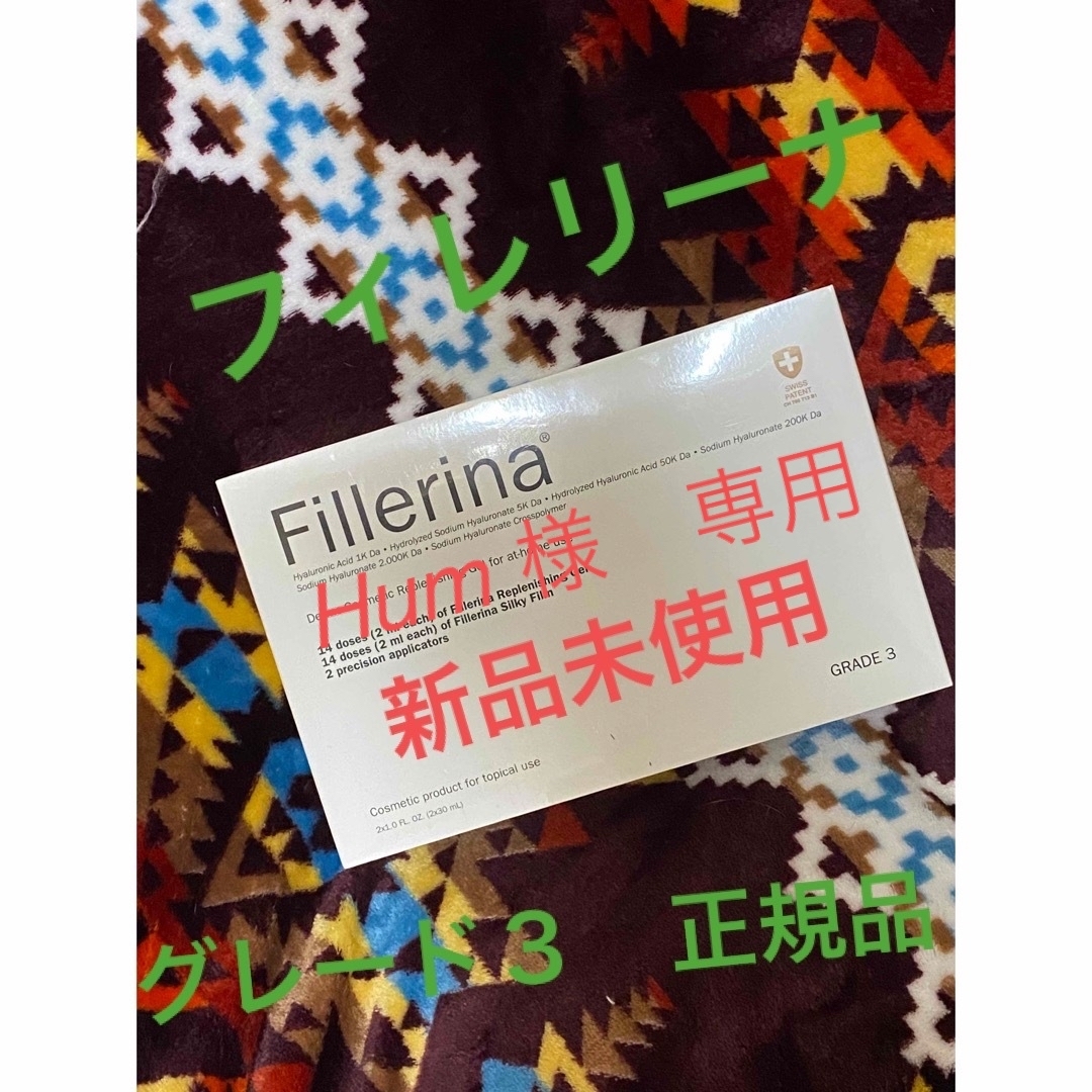 Fillerina フィレリーナ　グレード３ コスメ/美容のスキンケア/基礎化粧品(美容液)の商品写真