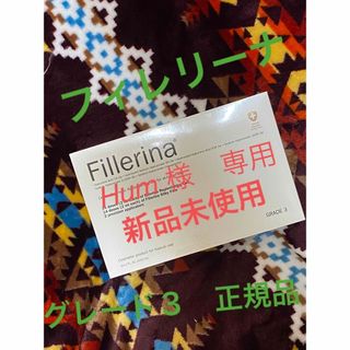 Fillerina フィレリーナ　グレード３(美容液)