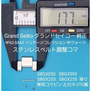 グランドセイコー(Grand Seiko)のGrand Seiko部品④【中古】グランドセイコーベルトコマ ベルト調整用コマ(金属ベルト)