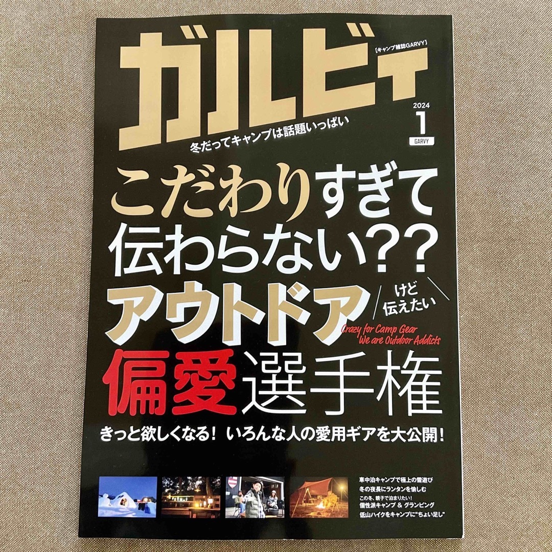 ガルビィ　キャンプ雑誌 GARVY  2024年 1月号 エンタメ/ホビーの雑誌(趣味/スポーツ)の商品写真