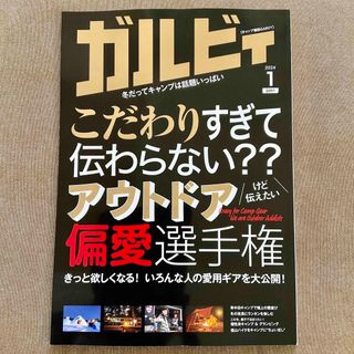 ガルビィ　キャンプ雑誌 GARVY  2024年 1月号(趣味/スポーツ)