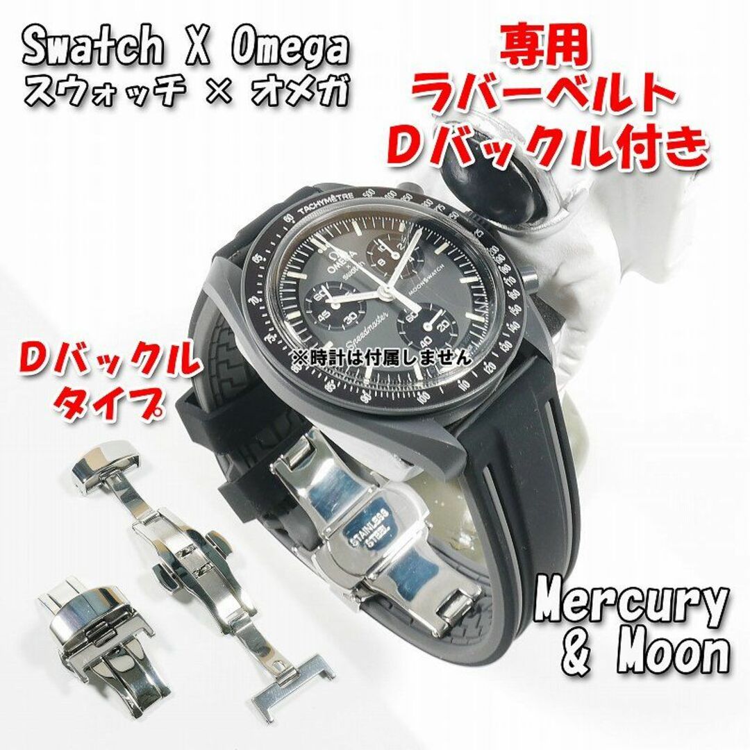 Swatch Omega Moonswatch Mercury ラババンド付きオメガ - 腕時計