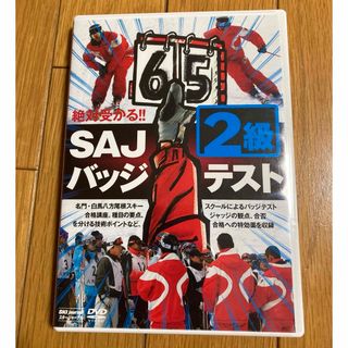 DVD 絶対受かる!SAJバッジテスト2級(資格/検定)