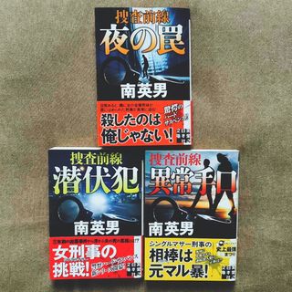 南 英男  捜査前線シリーズ セット　実業之日本社文庫セット(文学/小説)