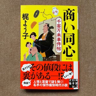 商い同心 千客万来事件帖 新装版　梶 よう子　実業之日本社文庫(文学/小説)