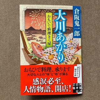 おもいで料理きく屋 大川あかり　倉阪 鬼一郎　実業之日本社文庫(文学/小説)