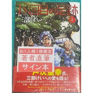 13回目の足跡 (2) 三部けい 直筆イラスト入りサイン本 シュリンク未開封品