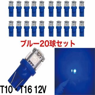 20個セット 青 ブルー LED T10 T16 兼用 5チップ 点灯確認済(汎用パーツ)