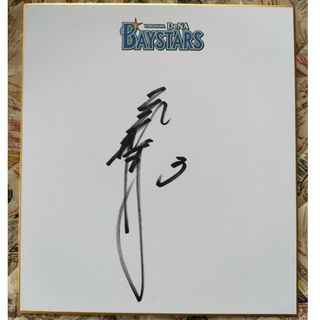 横浜 DeNA ベイスターズ 梶谷 隆幸 #3 直筆 サイン 色紙 ロゴ(記念品/関連グッズ)