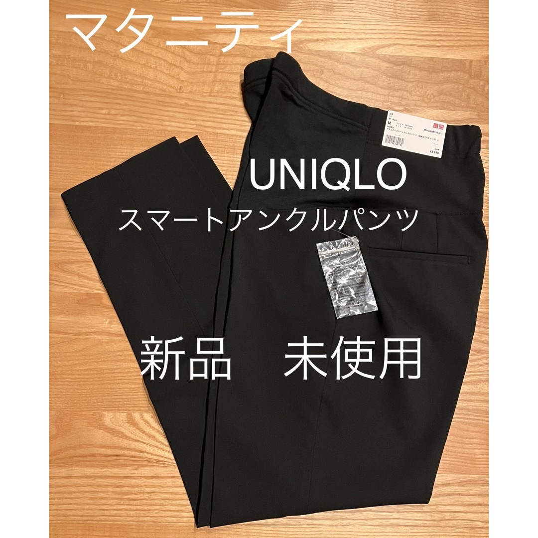 UNIQLO(ユニクロ)の新品未使用★UNIQLO★ マタニティスマートアンクルパンツ（2WAYストレッチ キッズ/ベビー/マタニティのマタニティ(マタニティボトムス)の商品写真