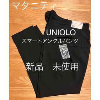 ユニクロ(UNIQLO)の新品未使用★UNIQLO★ マタニティスマートアンクルパンツ（2WAYストレッチ(マタニティボトムス)