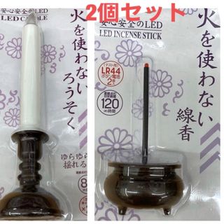 新品未使用 LEDろうそく、線香 仏壇用　2個セット(蛍光灯/電球)