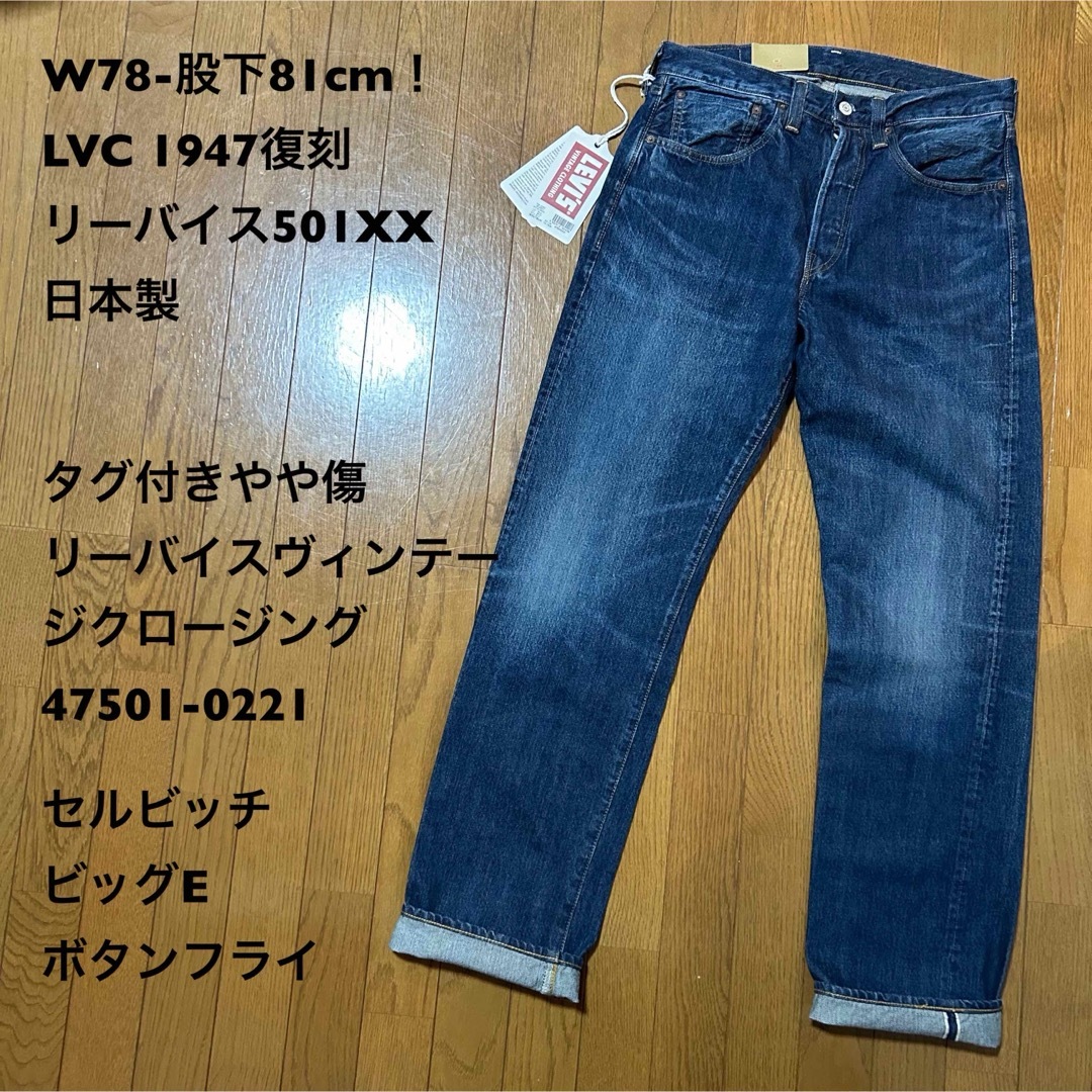 W78-股下81cm！LVC  リーバイス501XX  ジーンズ 日本製リーバイス501