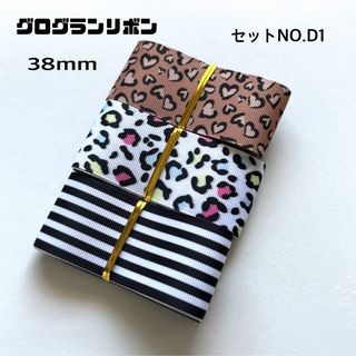 即購入OK♡No.D1♡グログランリボン♡ハンドメイド♡資材♡お得♡りぼん(各種パーツ)