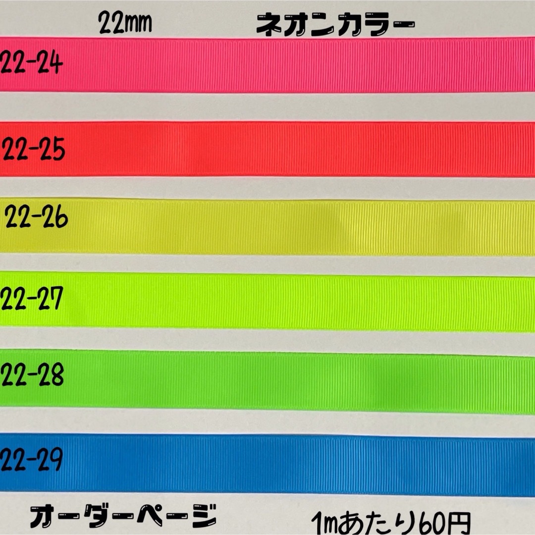 即購入OK♡ネオンセット♡グログランリボン♡ハンドメイド♡資材♡お得♡りぼん ハンドメイドの素材/材料(各種パーツ)の商品写真