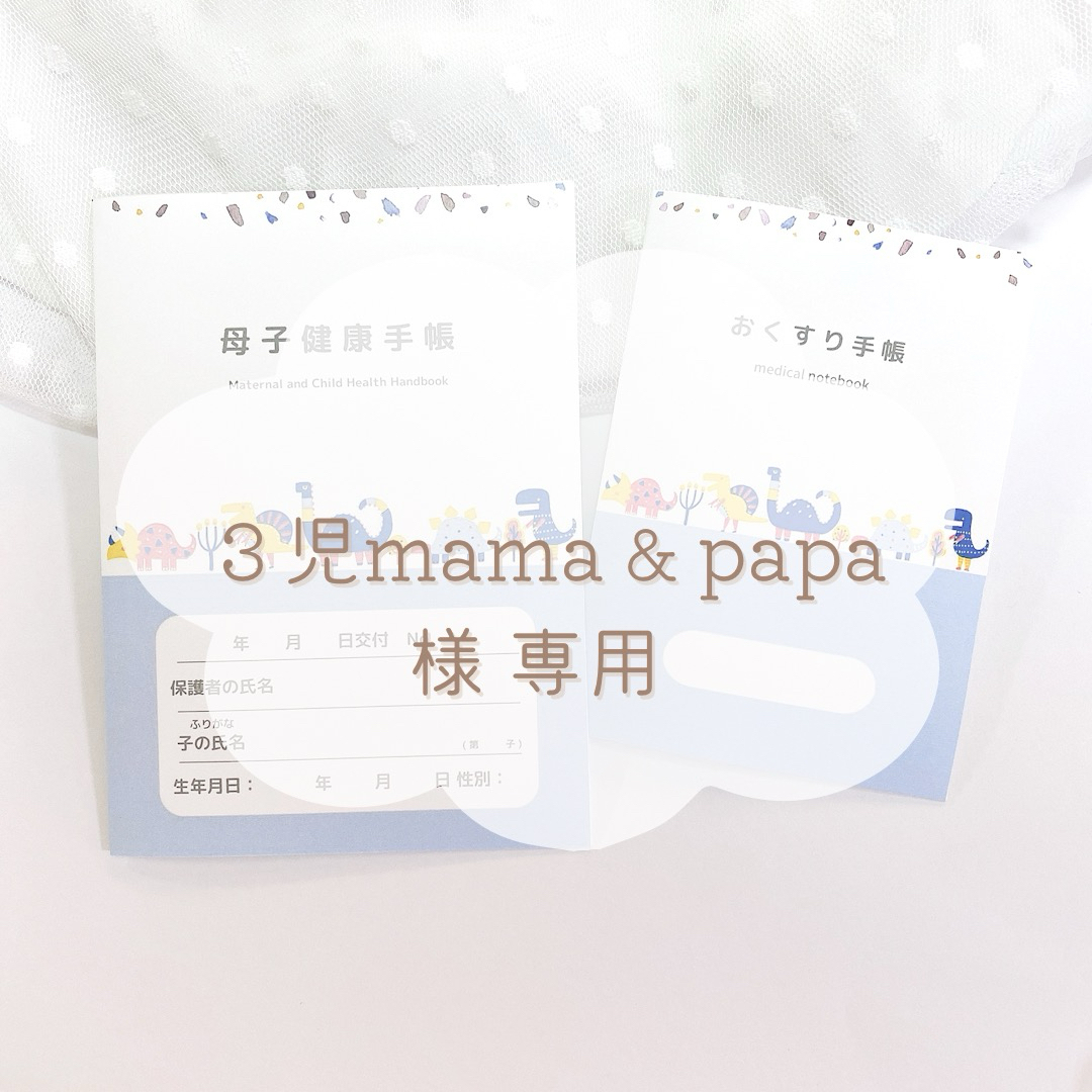 3児mama＆papa(貧血気味…))様 専用ページ .. εïз キッズ/ベビー/マタニティのマタニティ(母子手帳ケース)の商品写真