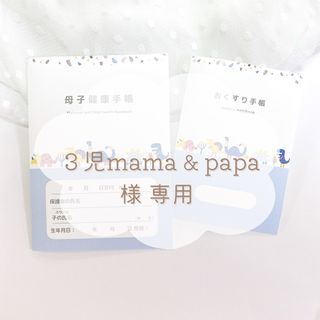 3児mama＆papa(貧血気味…))様 専用ページ .. εïз(母子手帳ケース)