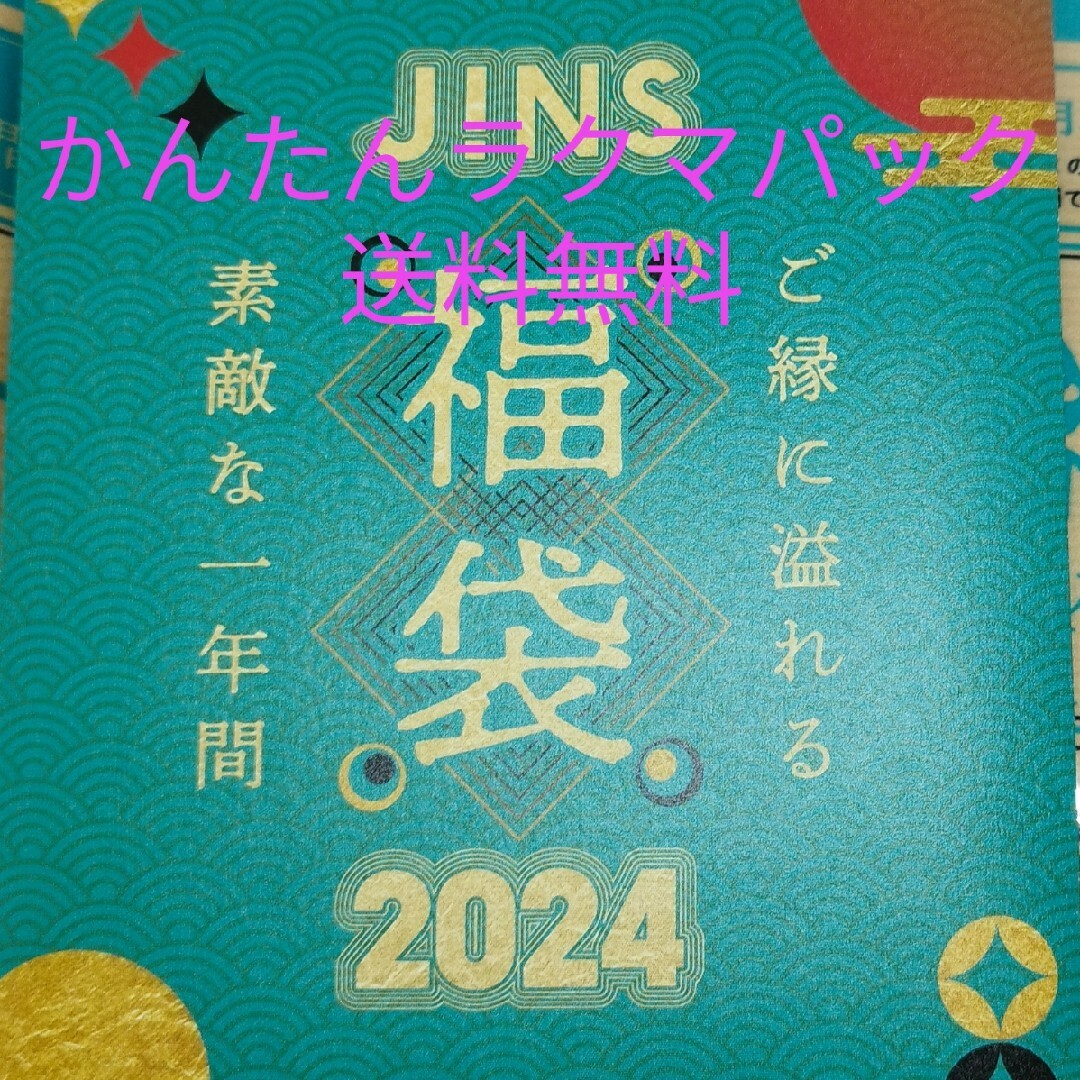 優待券/割引券ジンズ JINS 福袋 9,900円+一年間使える優待