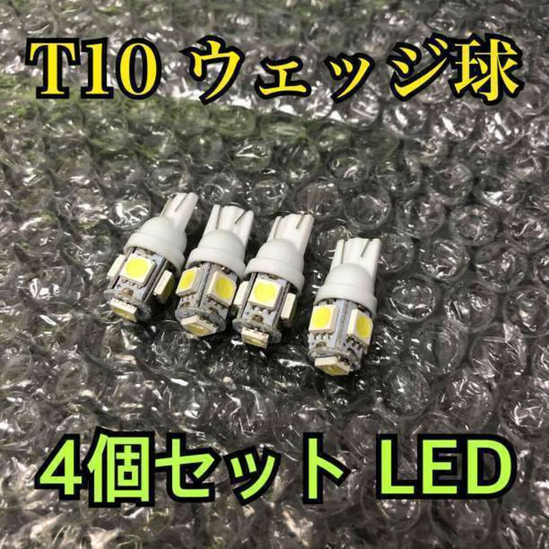 白4個 ホワイト 5連SMD 4個セット 用途多数 LEDバルブ T10 自動車/バイクの自動車(汎用パーツ)の商品写真