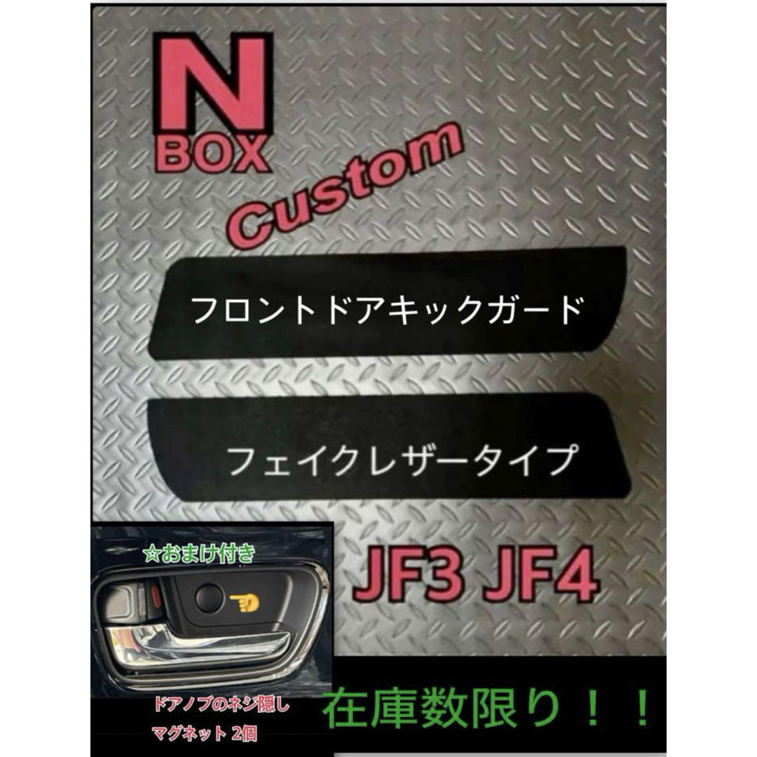 N-BOX  エヌボックスカスタム　JF3 JF4 フロントドア キックガード 自動車/バイクの自動車(車内アクセサリ)の商品写真