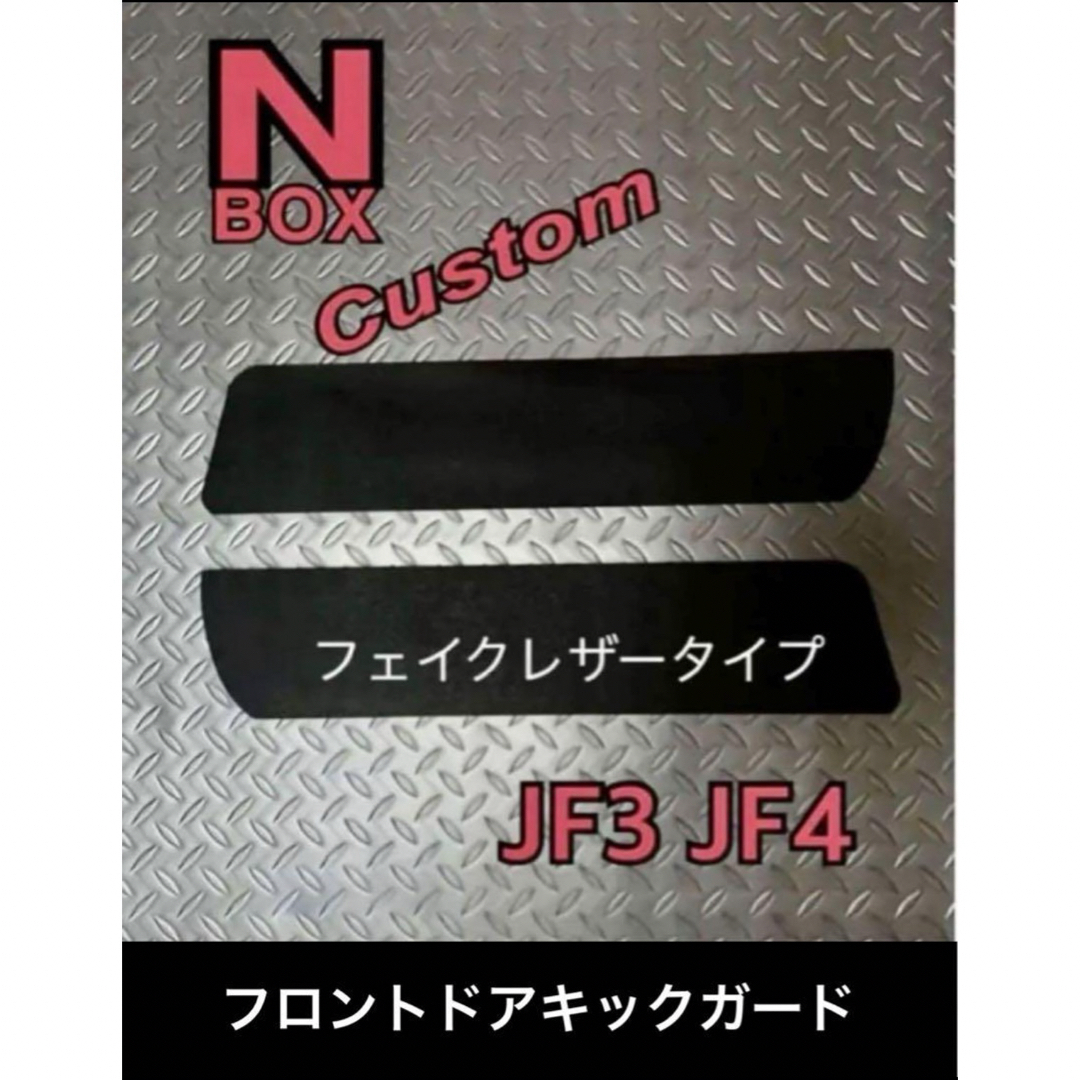N-BOX  エヌボックスカスタム　JF3 JF4 フロントドア キックガード 自動車/バイクの自動車(車内アクセサリ)の商品写真
