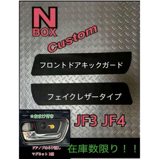 N-BOX  エヌボックスカスタム　JF3 JF4 フロントドア キックガード(車内アクセサリ)