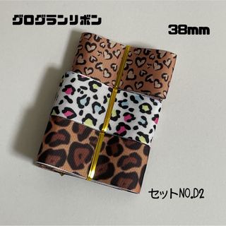 即購入OK♡No.D2♡グログランリボン♡ハンドメイド♡資材♡お得♡りぼん(各種パーツ)