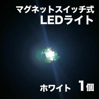 ◎小型ワイヤレスLED 白1個　磁石制御【送料無料・匿名配送】(模型/プラモデル)