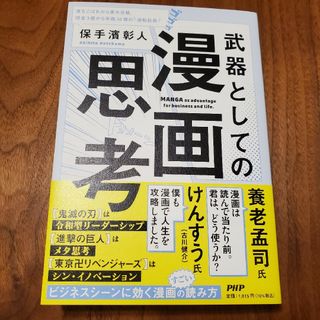 武器としての漫画思考(ビジネス/経済)