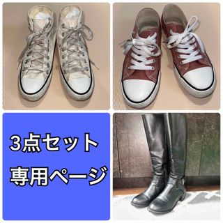 コンバース(CONVERSE)の専用3点セットページ(スニーカー)