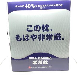 ㉚初売り特価昭和西川 ギガ枕 まくら(枕)