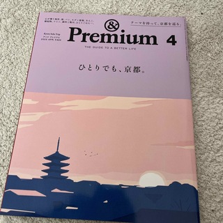 マガジンハウス - &Premium (アンド プレミアム) 2023年 04月号 [雑誌]