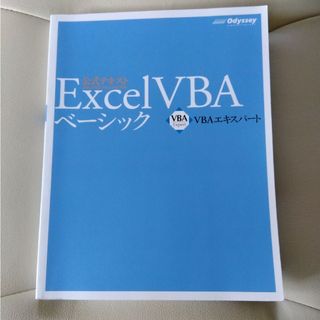 ExcelVBAベーシック　公式テキスト(資格/検定)