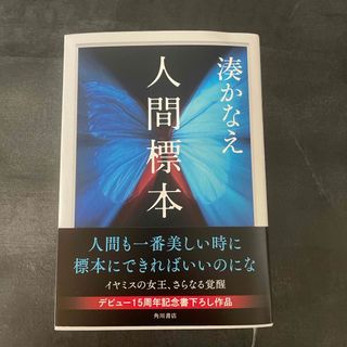 人間標本(文学/小説)