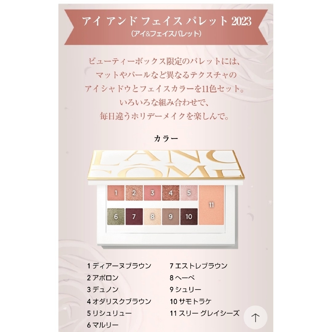 LANCOME(ランコム)のLANCOME　アイ アンド フェイス パレット 2023 コスメ/美容のキット/セット(コフレ/メイクアップセット)の商品写真