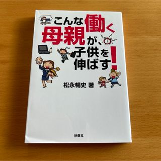 こんな働く母親が、子供を伸ばす！(その他)