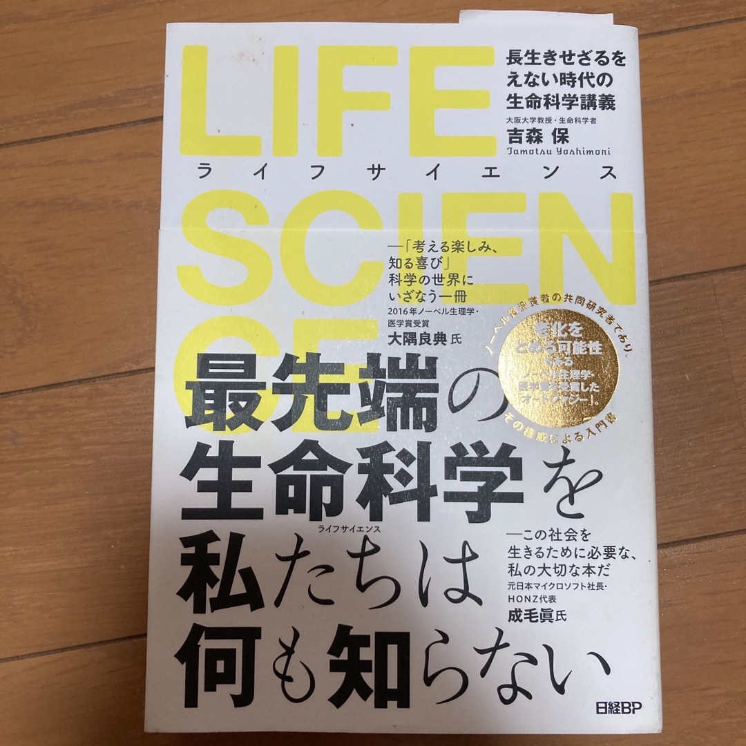 日経BP(ニッケイビーピー)のＬＩＦＥ　ＳＣＩＥＮＣＥ エンタメ/ホビーの本(科学/技術)の商品写真