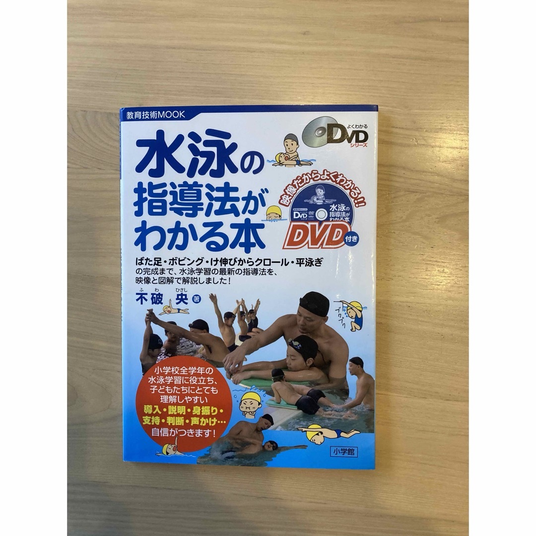 水泳の指導法がわかる本 エンタメ/ホビーの本(趣味/スポーツ/実用)の商品写真