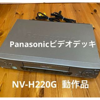 パナソニック(Panasonic)のVHSビデオデッキ　パナソニック　NV-H220G  動作品(その他)