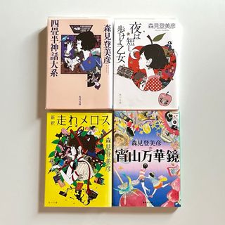 カドカワショテン(角川書店)の森見登美彦 文庫(文学/小説)